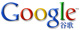 谷歌中國(guó) 谷歌中國(guó)